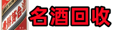 图木舒克市易行名酒回收店